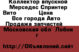 Коллектор впускной Мерседес Спринтер/Вито 2.2 CDI › Цена ­ 3 600 - Все города Авто » Продажа запчастей   . Московская обл.,Лобня г.